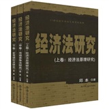 经济法研究（套装全3册）/21世纪法学研究生参考书系列