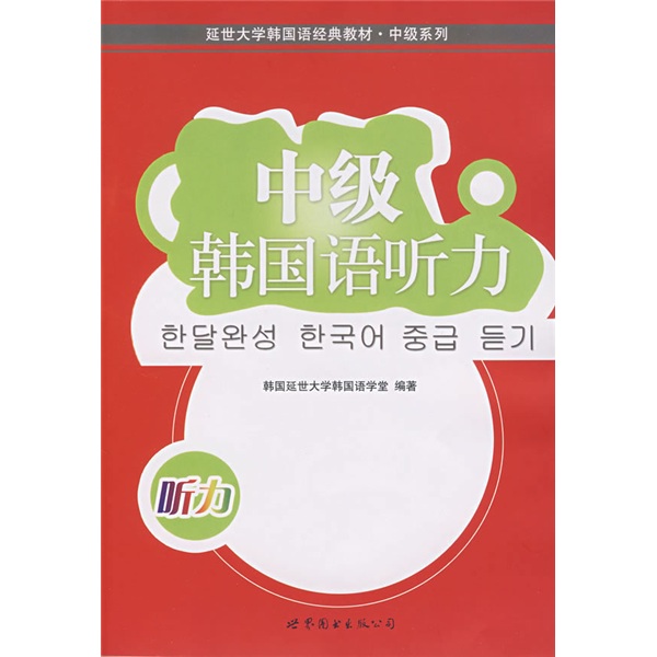 延世大学韩国经典教材·中级系列：中级韩国语听力