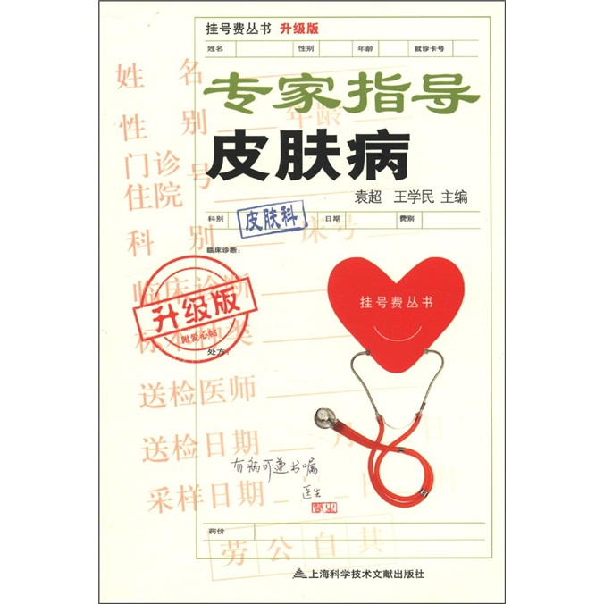 挂号费丛书:专家指导皮肤病(升级版)