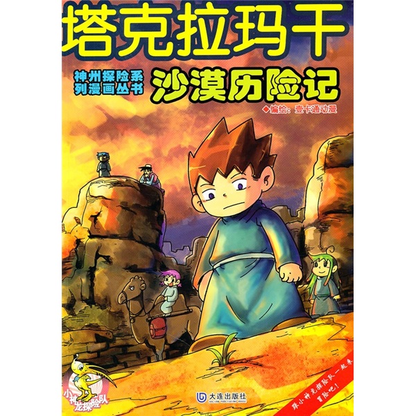 塔克拉玛干沙漠历险记