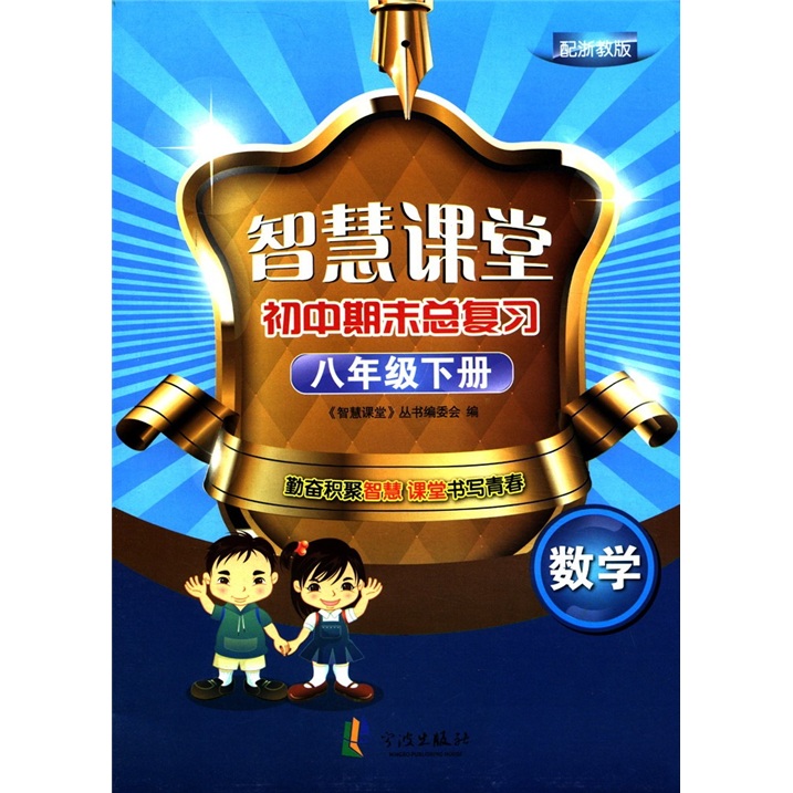 智慧课堂初中期末总复习：数学（8年级下册）（配浙教版）封面