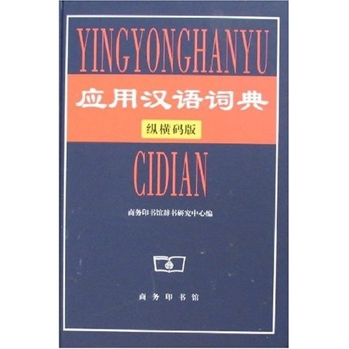 应用汉语词典（纵横码版）
