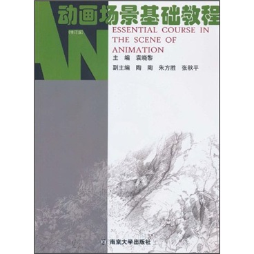 动画设计系列教程：动画场景基础教程（修订版）（附光盘）