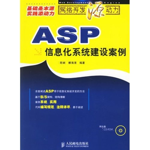 ASP信息化系统建设案例（附光盘）(异步图书出品)
