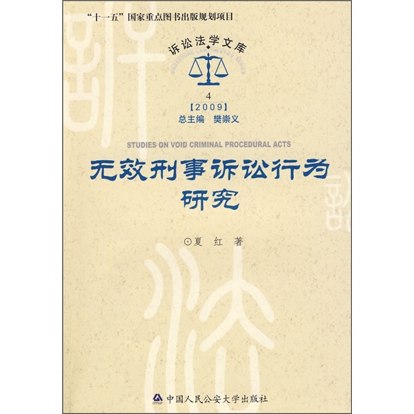 无效刑事诉讼行为研究