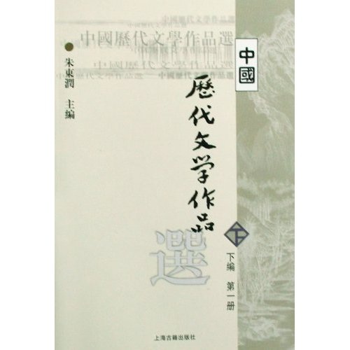 中国历代文学作品选(下编·第1册)/高等学校文科教材