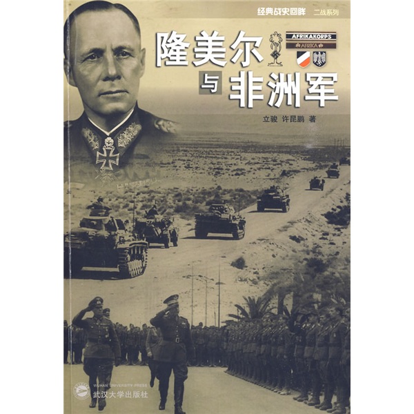隆美尔与非洲军《现货速发》