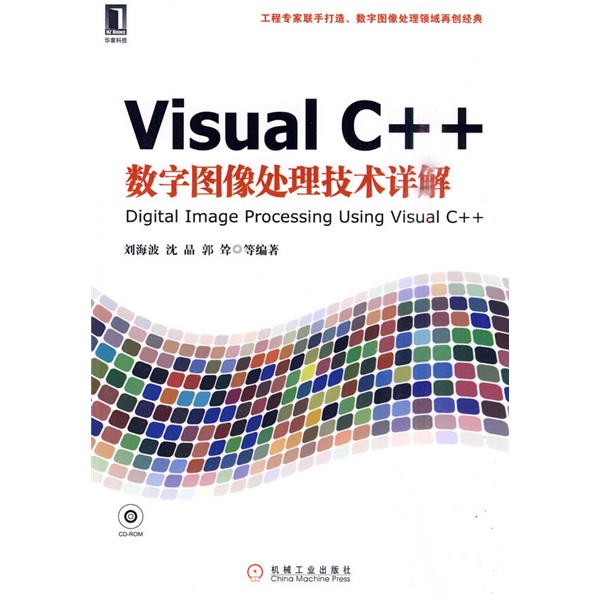 Visual C++数字图像处理技术详解（附CD-ROM光盘1张）