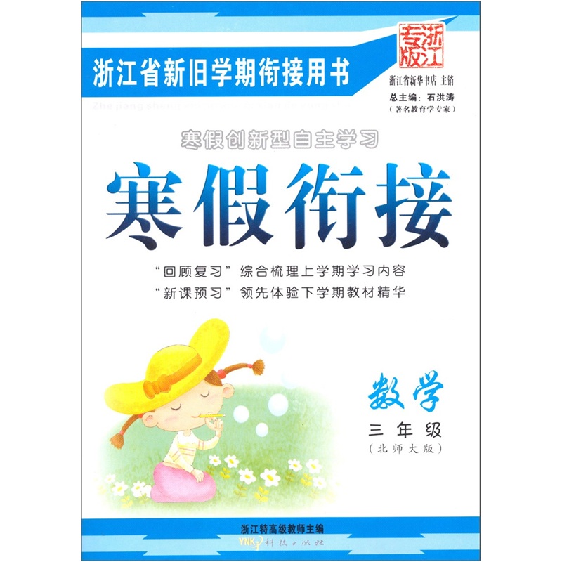 寒假衔接：数学（3年级北师大版）（浙江专版）封面