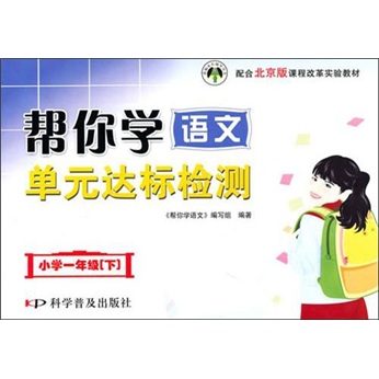 课程改革实验教材·帮你学语文单元达标检测：小学1年级（下）（配合北京版）封面