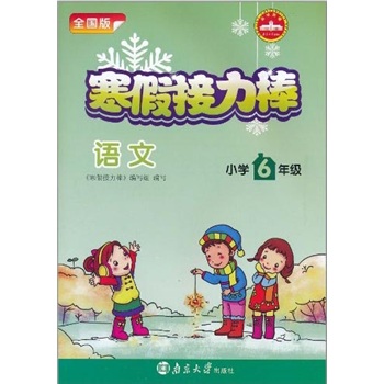 寒假接力棒：语文（小学6年级）（全国版）封面