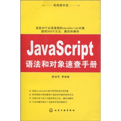 实用掌中宝：JavaScript语法和对象速查手册