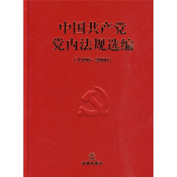 中国共产党党内法规选编(1996-200