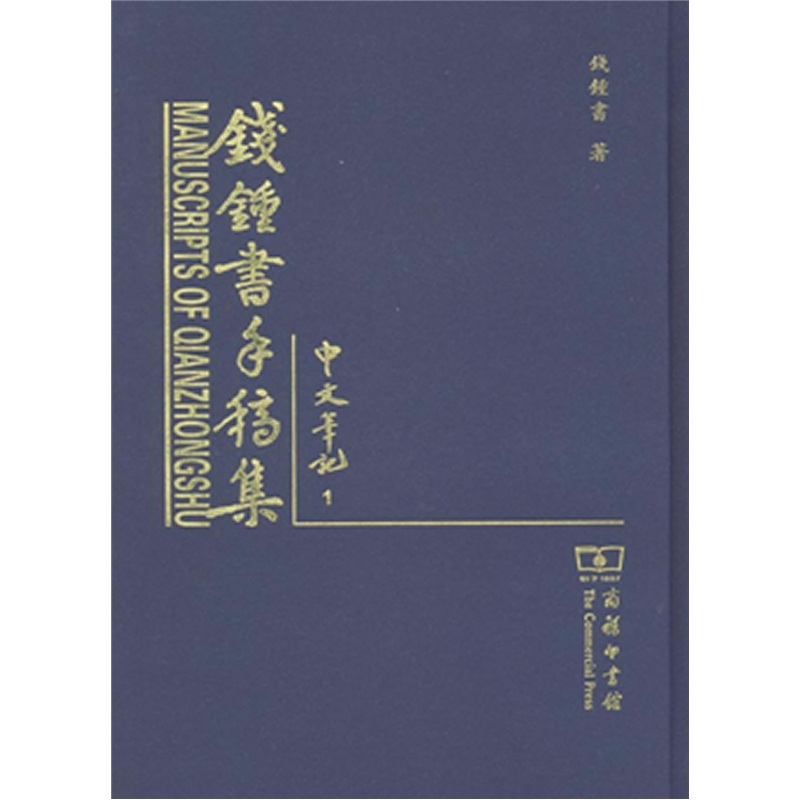 钱锺书手稿集：中文笔记（套装共20册）