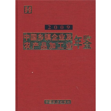 中国乡镇企业及农产品加工业年鉴2009