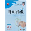 课时作业（7年级）语文（江苏国标）（上）封面