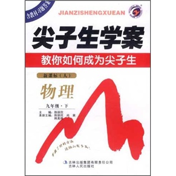 尖子生学案教你如何成为尖子生：物理9年级（下）（新课标人）封面