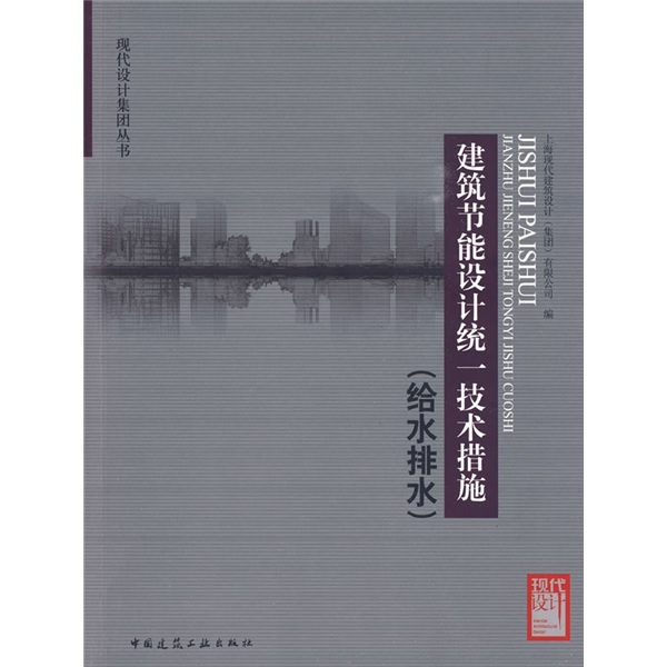 建筑节能设计统一技术措施（给水排水）