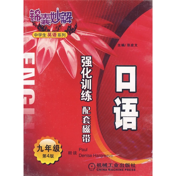 锦囊妙解中学生英语系列：口语强化训练（9年级）（配套磁带）（01982）封面