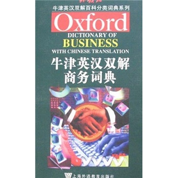 牛津英汉双解百科分类词典系列：牛津英汉双解商务词典