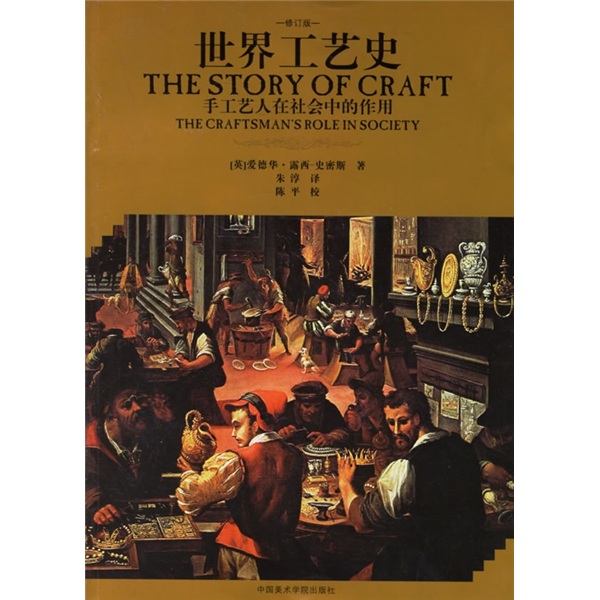世界工艺史
