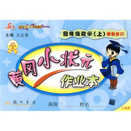 黄冈小状元作业本：4年级数学（上）（人教版）封面