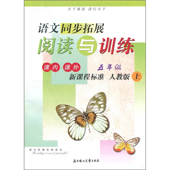 语文同步拓展阅读与训练：5年级（上）（新课程标准）（人教版）封面