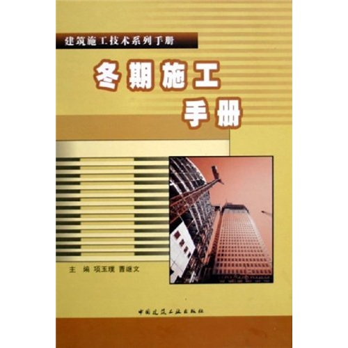 建筑施工技术系列手册：冬期施工手册