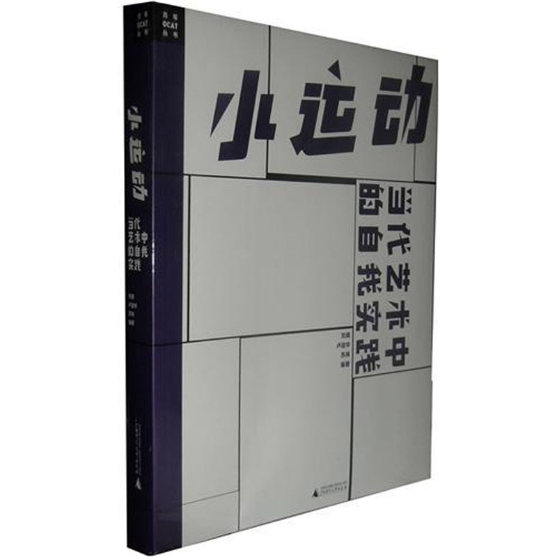 小运动：当代艺术中的自我实践