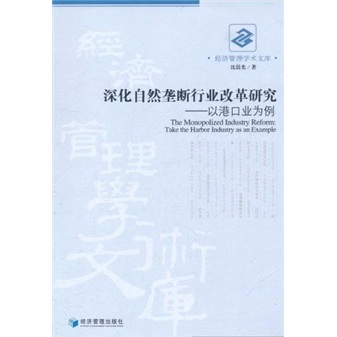 深化自然垄断行业改革研究：以港口业为例