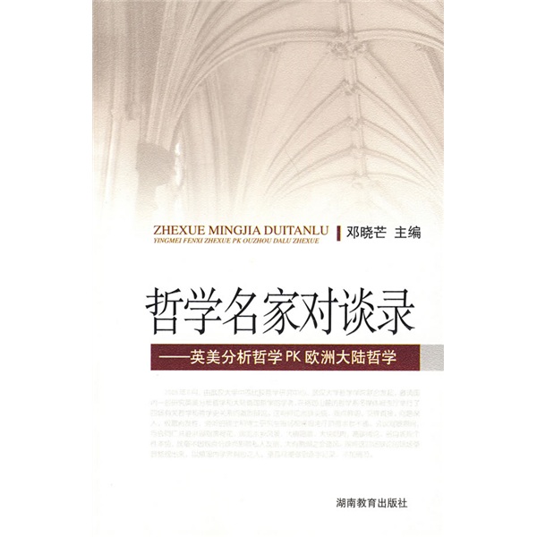 哲学名家对谈录：英美分析哲学PK欧洲大陆哲学