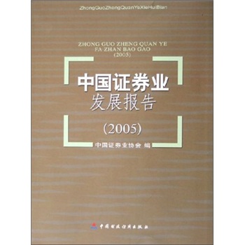 中国证券业发展报告（2005）