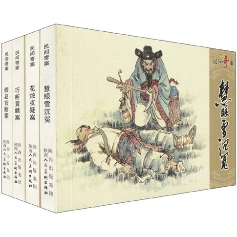 民间奇案(套装共4册)