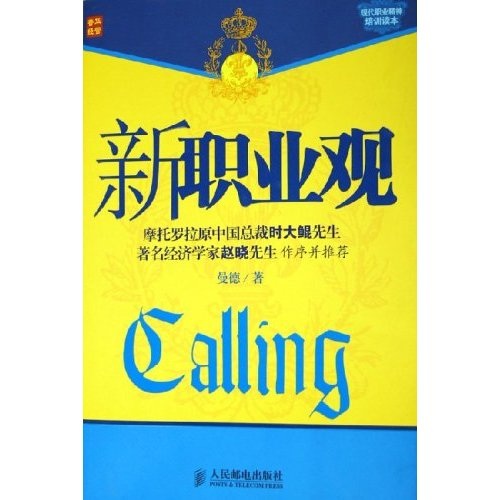 现代职业精神培训读本：新职业观（人邮普华出品）