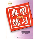 新课标典型练习：语文（9年级下）（人教版）（实用版）封面