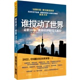 谁搅动了世界：未来10年，世界经济格局大派位