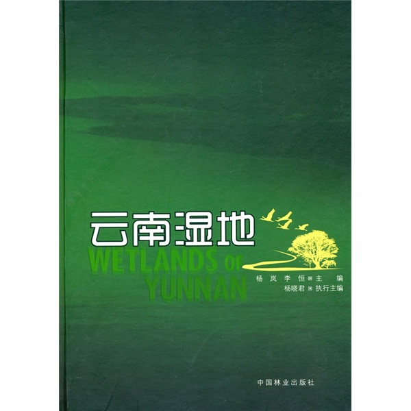 （包邮）云南湿地9787503854606