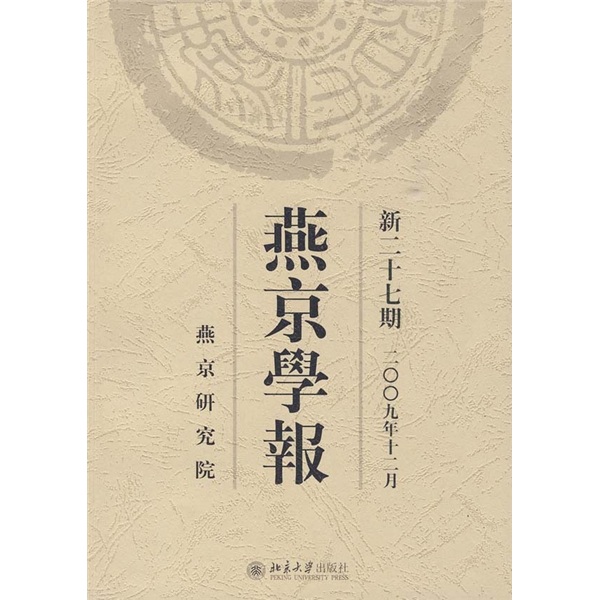 燕京学报（新27期）（2009年12月）