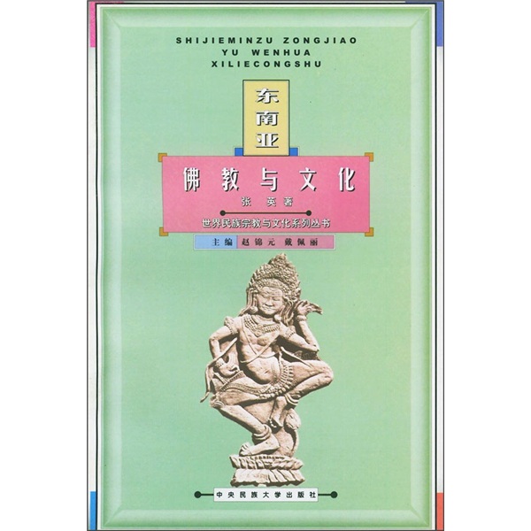 东南亚佛教与文化
