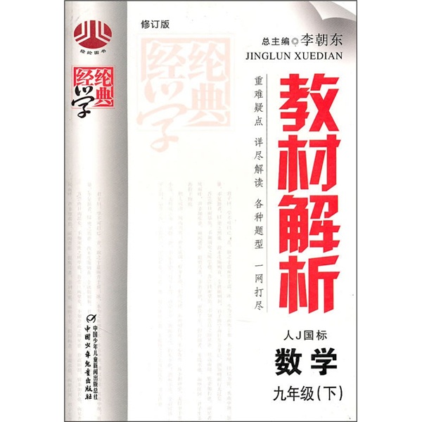 教材解析：数学（9年级）（下）（人教国标）（修订版）封面