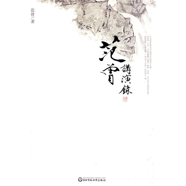 范曾讲演录