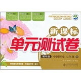 中国历史（7下）（通用版）：新课标单元测试卷封面
