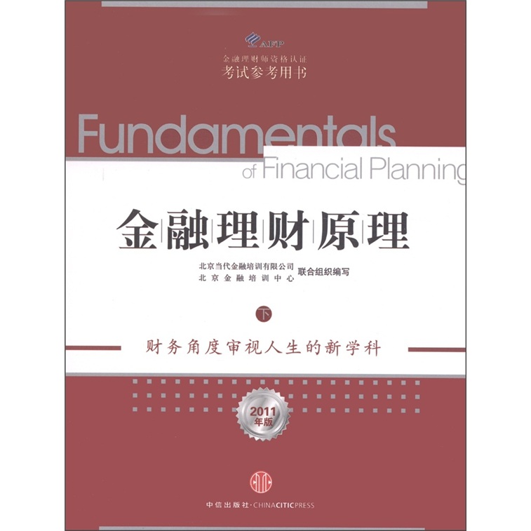 正版现货 金融理财原理[ 下]9787508630564中信