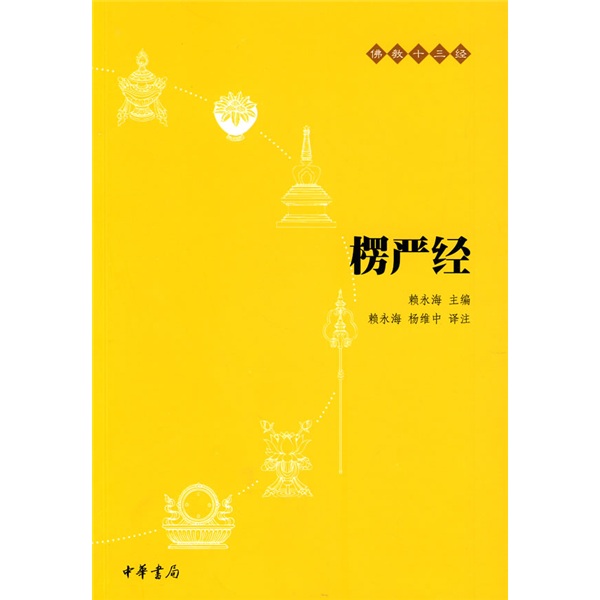 佛教十三经：楞严经