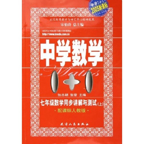 中学数学1+1：7年级数学同步讲解与测试上（2005新课标）（配课标人教版）封面