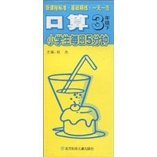 3年级下-口算-小学生每日5分钟（新课标.基础精练.一天一页）封面