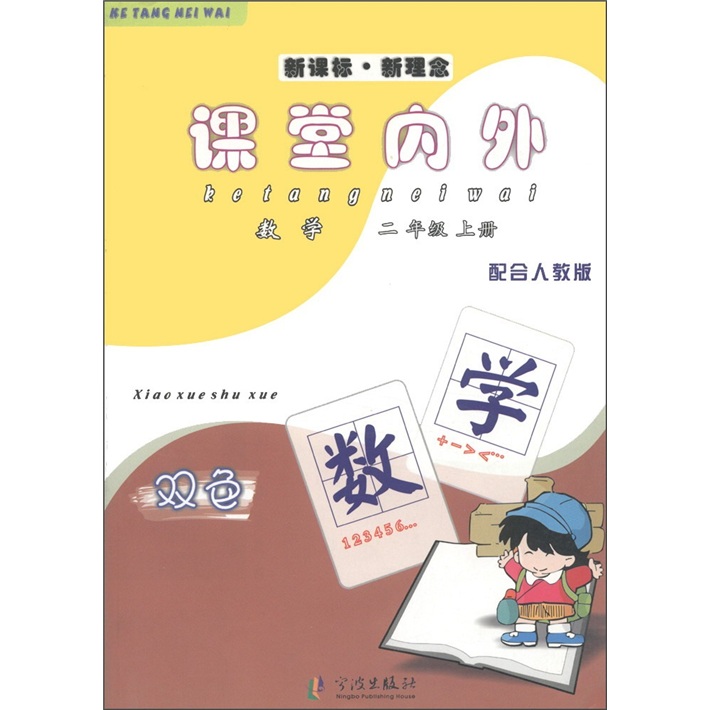 义务教育课程标准实验教科书·课堂内外：数学2年级（上）（双色）（配合人教版）封面