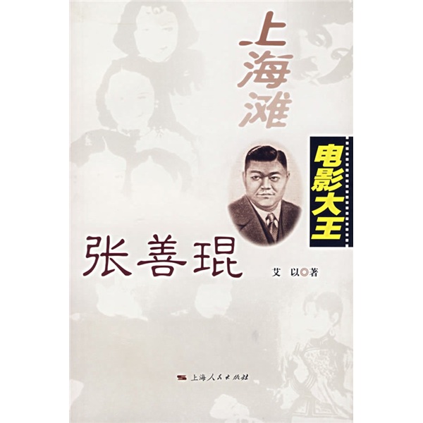 【正版书】上海滩电影大王张善琨