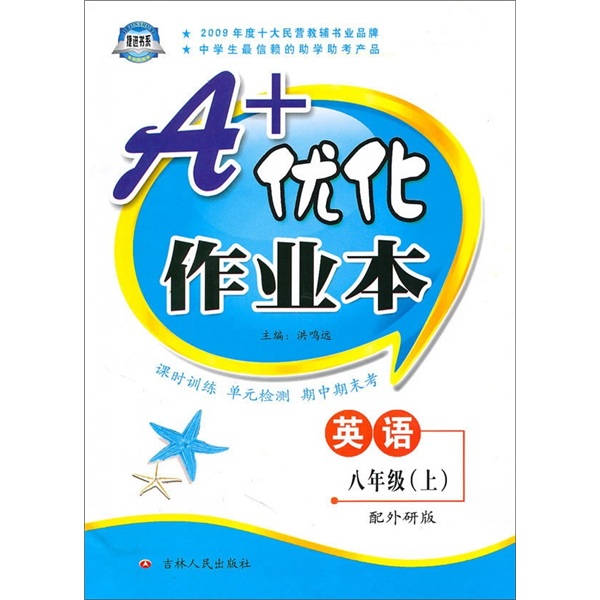 A+优化作业本：英语（8年级上）（配外研版）封面