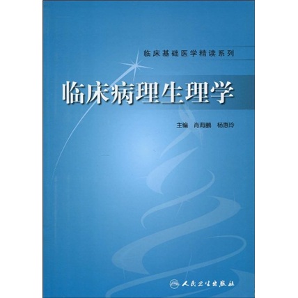 临床病理生理学